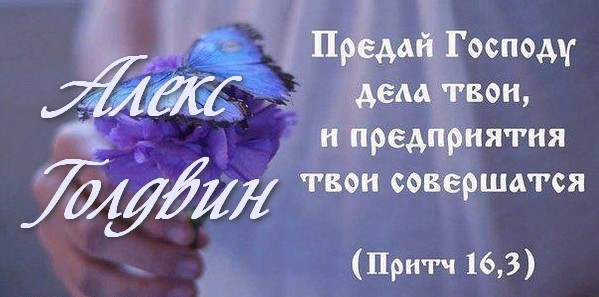 Господу дела. Предай дела Господу. Предай Господу дела твои. Предай Господу дела твои и предприятия твои совершатся. Предай Господу дела твои, и предприятия твои совершатся. Притчи 16:3.