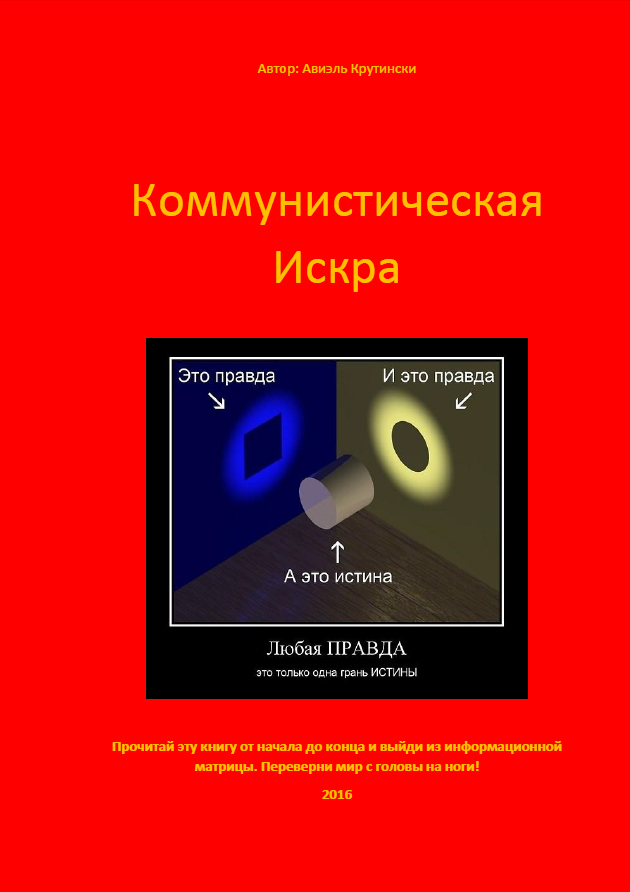Коммунистическая Искра - Книга 598 стр (Авиэль Крутински) / Проза.ру