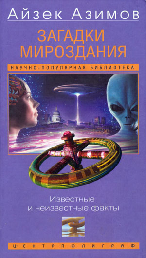 Айзек Азимов- Загадки мироздания