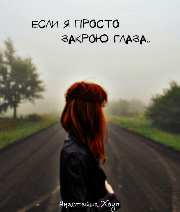 цитаты про закрытые глаза. просто закрыть глаза. сожаление эмоция. просто закрыть глаза. просто закрою глаза фото.
