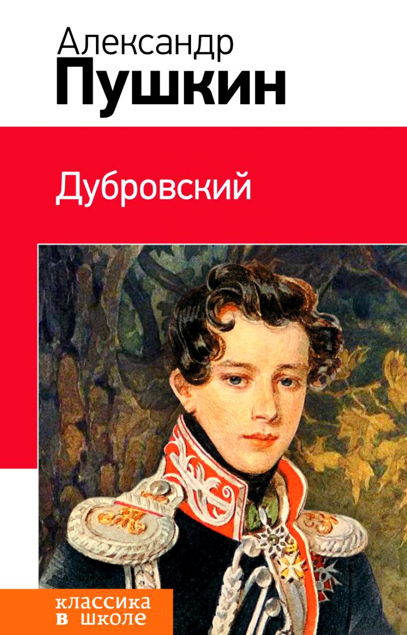 Сочинение: Тема Судьбы в романах Пушкина