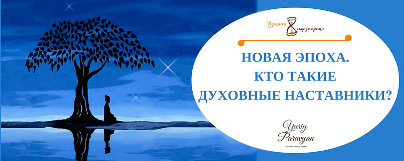 Духовные наставники отзывы. Духовные наставники. Школа духовного развития. Кто такой духовный наставник. Духовные наставники человека.