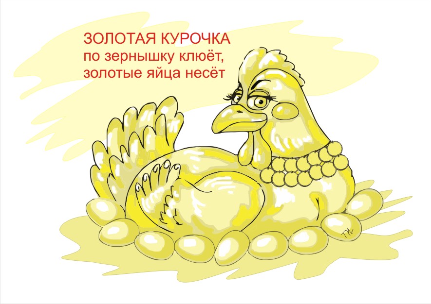 вообще картинка кура деньги не клюет достоинству оценили лозу