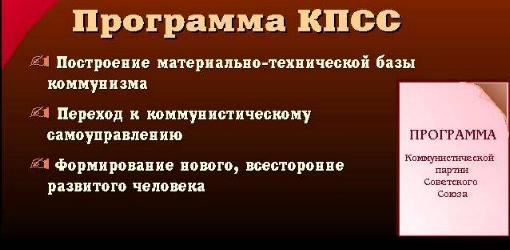 Новая программа кпсс и проект конституции