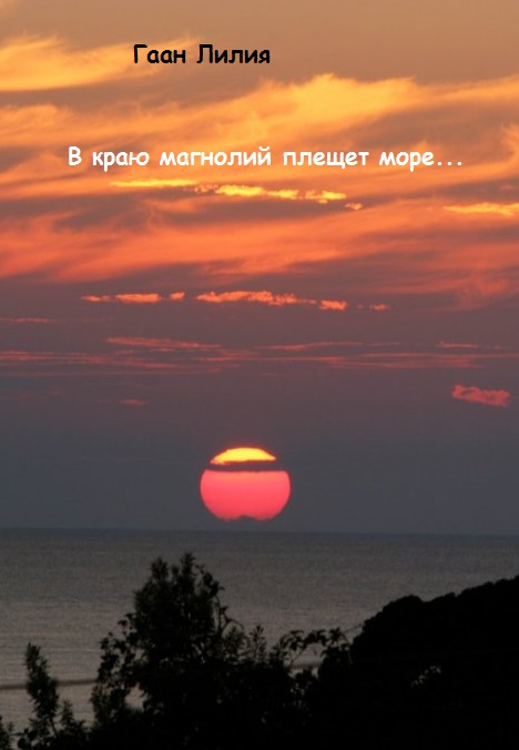 В краю магнолий плещет текст. Абхазия закат. В краю магнолий плещет. Абхазия закат фиолетовый. Картинки в краю магнолий плещет море.