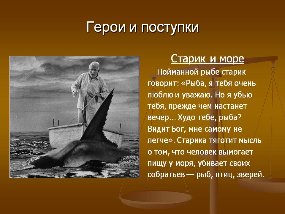 Поступок литературного героя. Старик и море худо тебе рыба?. О чём заставляет задуматься произведение старик и море. Описание рыбы старик и море. Рыба в произведении старик и море.