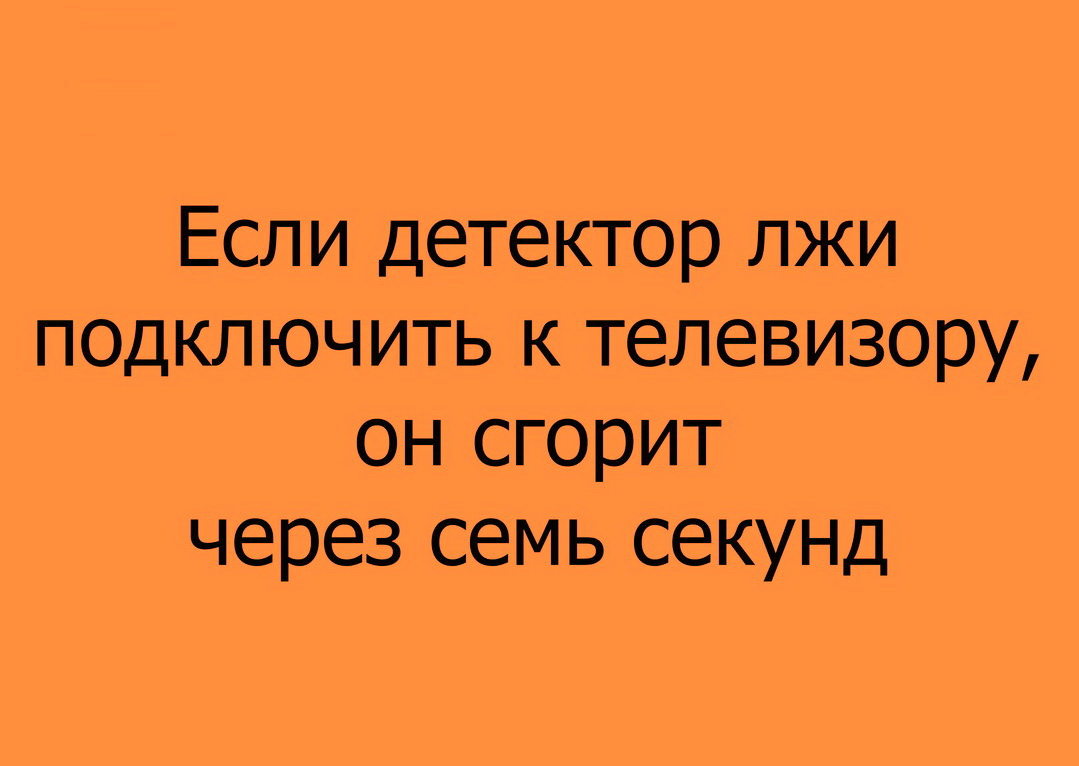 Через 7 секунд. Если детектор лжи подключить к телевизору он сгорит через семь секунд. Если к телевизору подключить детектор лжи картинки. Подключил детектор лжи к телевизору. Картинка если детектор лжи подключить к телевизору, он сгорит через.