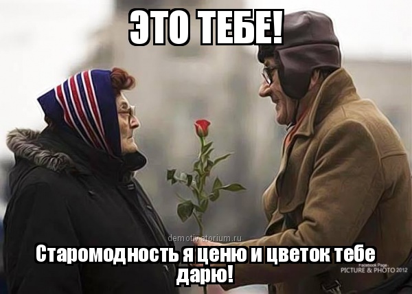 Твой старомодный мужчина!