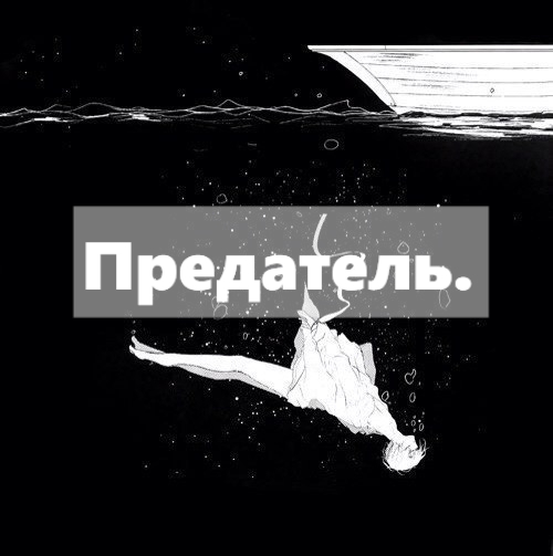 Предатель ты меня не заменишь. Предатель. Предательница надпись. Предатель картинки. Надпись предатель.