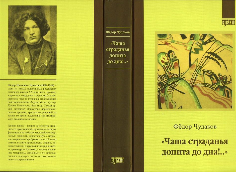 Федоров книга про. Чудакова жизнеописание Булгакова.