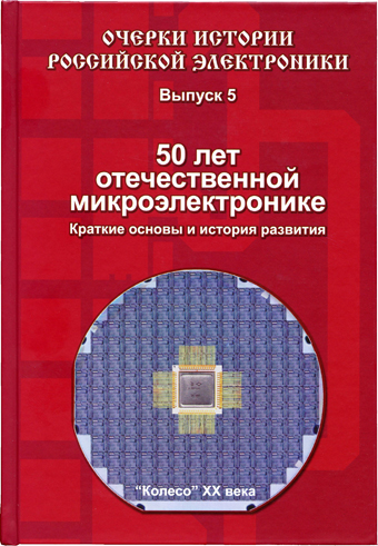 Книга: Цифровые интегральные микросхемы Микроэлектроника -
