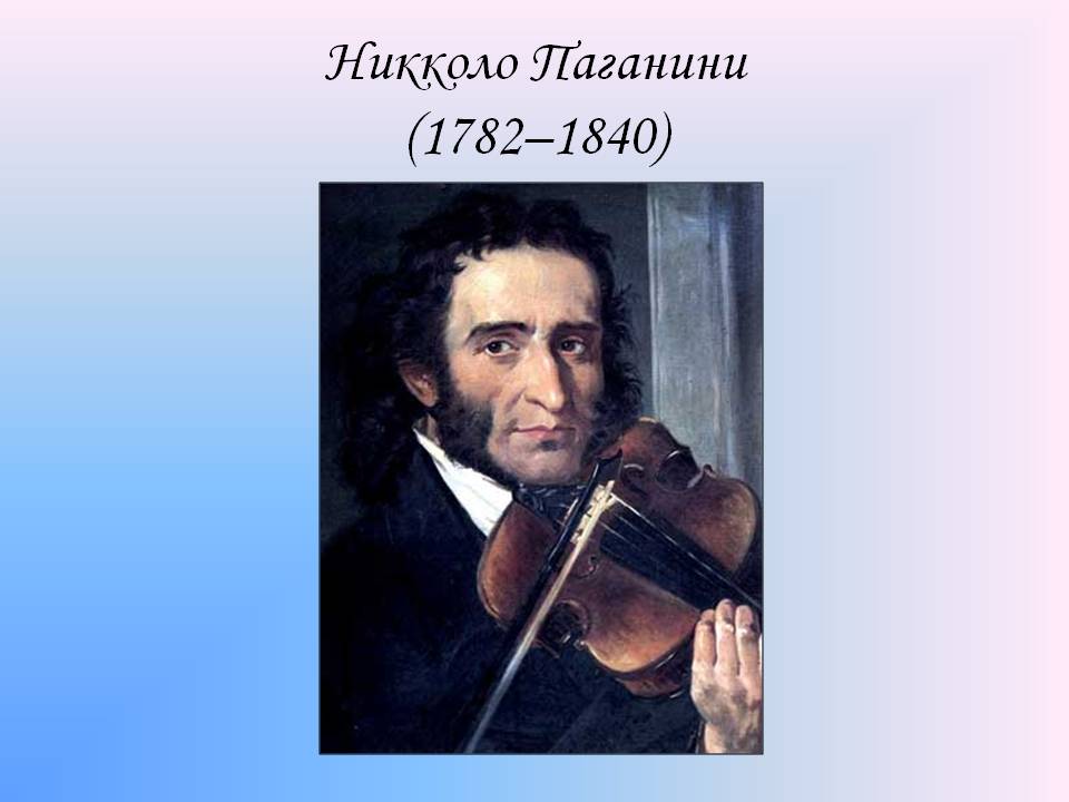 Паганини 3. Никколо Паганини. Никколо Паганини (1782-1840). 1840 — Никколо Паганини. Никколо Паганини годы жизни.