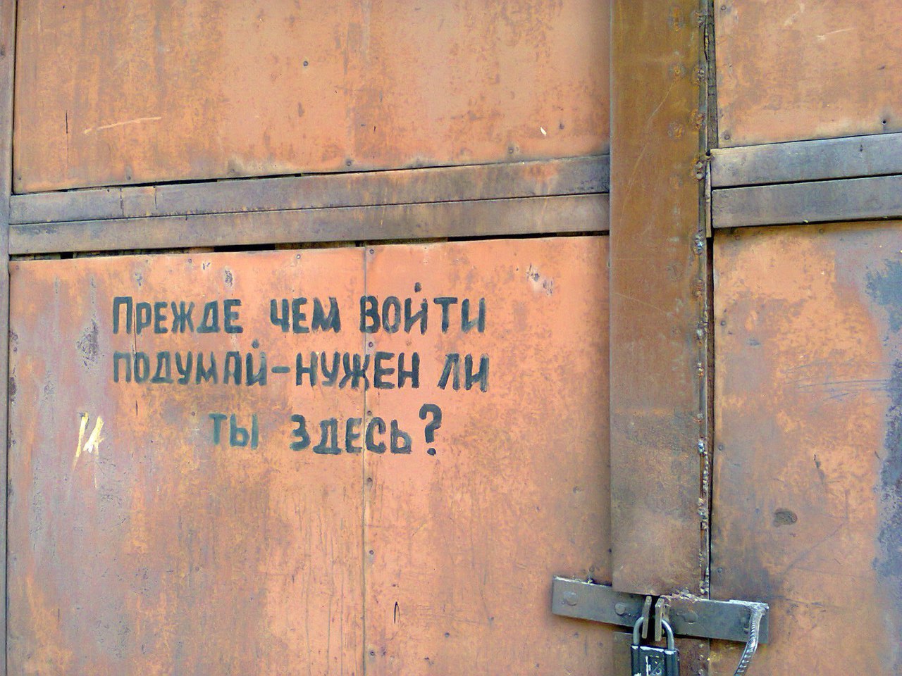 Подумай нужен ли ты здесь