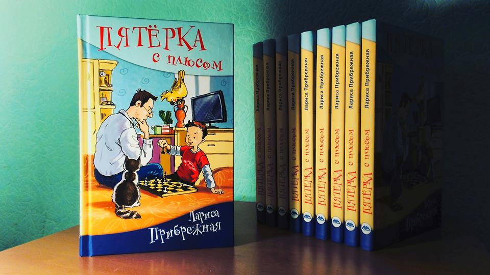 Читай плюс. Прибрежная Лариса пятёрка с плюсом.. Лариса Прибрежная «пятерка с плюсом, или философ Хвыля». Пятерка с плюсом книга. Прибрежная пятерка с плюсом.