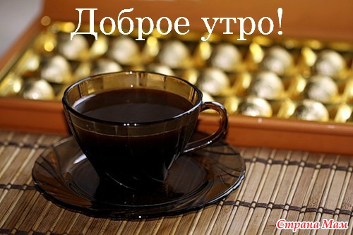 Добрая утро с шикаладом