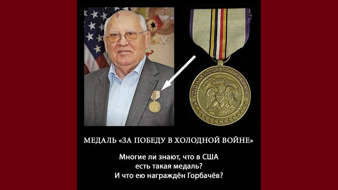 Награды горбачева. Горбачев награжден медалью за победу в холодной войне. Медаль за победу в холодной войне США Горбачев. Медаль Горбачева за победу в холодной войне. Награда за победу в холодной войне Горбачева.