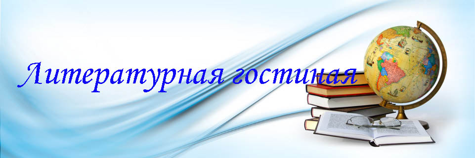 Картинка литературная гостиная