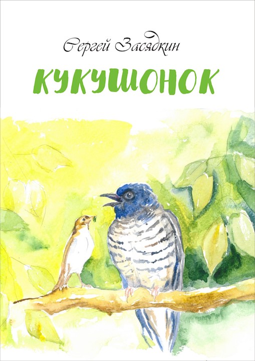 Кукушата книга