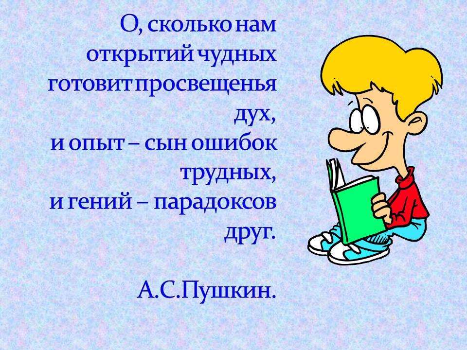 Сын ошибок. О сколько нам открытий чудных. И опыт сын ошибок трудных и гений. Опыт сын ошибок трудных. О сколько нам открытий чудных картинки.