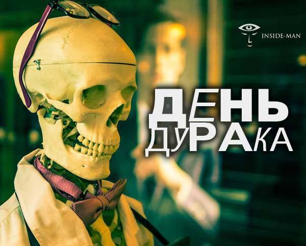 День дурака