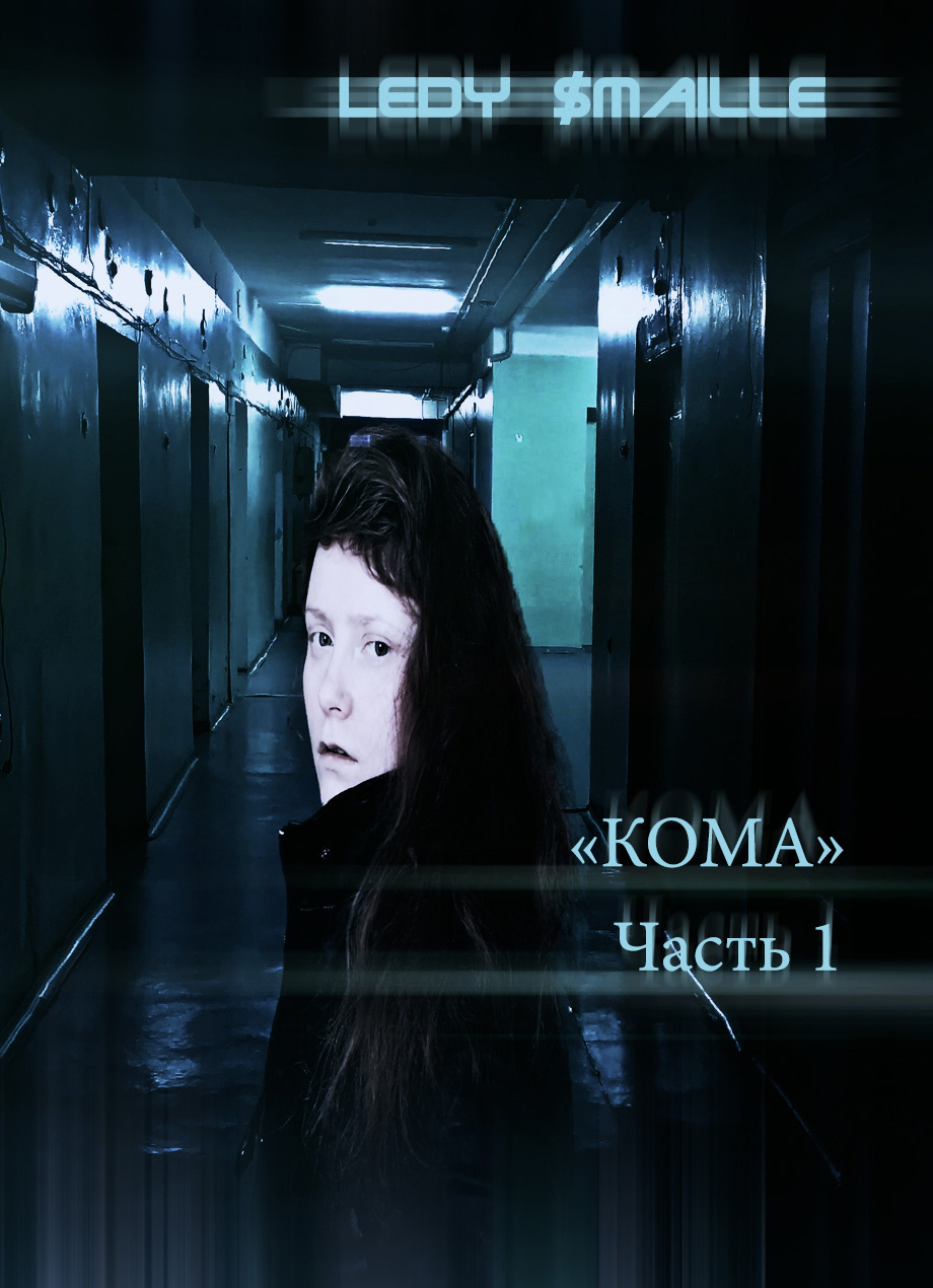 Кома Часть 1