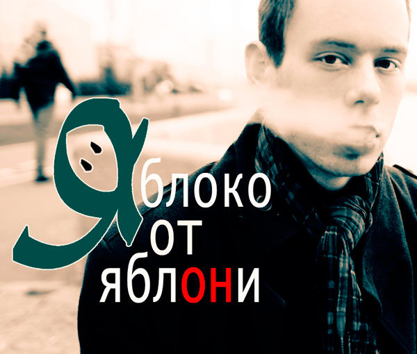 Яблоко от Я-блони