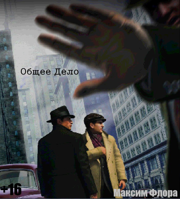 Общее Дело. Глава 5 (Максим Флора) / Проза.ру