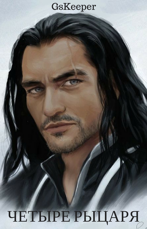 Четыре Рыцаря (Дмитрий Кипер) / Проза.ру