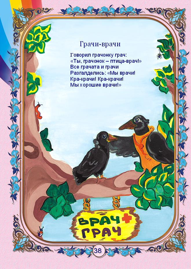 День грача в детском саду. Стих про Грача. Стихи про Грача детские. Грачи стихотворение для детей. Грач врач стих.