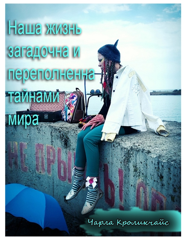 Игры маникенов (Чарла Кроликчайс) / Проза.ру