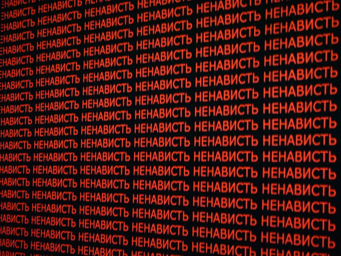Ненависть