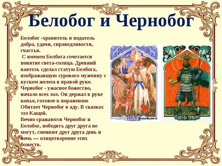 Доклад по теме Белбог и Чернобог: враги или союзники?
