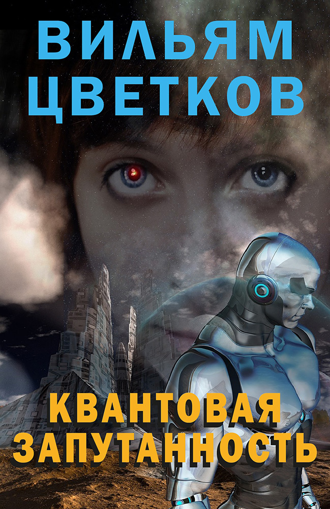 Квантовая запутанность (Сергей Милушкин) / Проза.ру