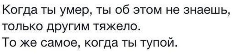 Когда ты умрешь. Тоже самое когда ты тупой. Тоже самое когда ты тупой картинки. Когда ты тупой ты об этом. Когда ты тупой всем тяжело.