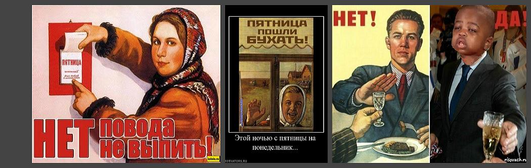 Был понедельник и я не забыл. Советские плакаты про пятницу. Прикольные плакаты в стиле СССР прикольные. Нет повода не выпить плакат. Пятница повод выпить.
