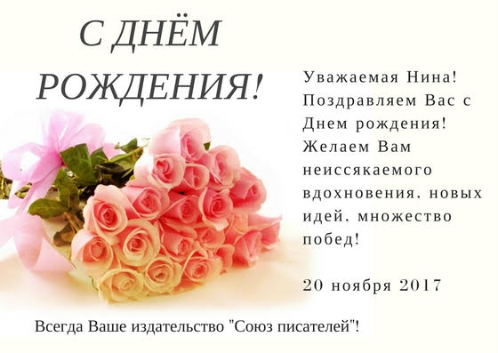 С днём рождения Нина