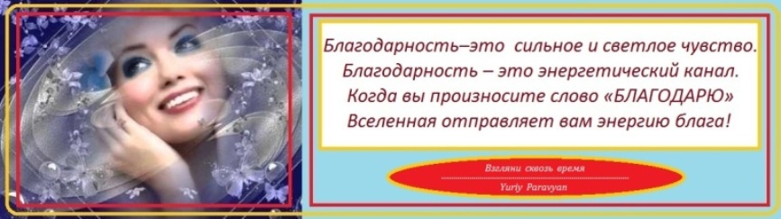 Дневник благодарности картинки Благодарность вселенной на каждый день примеры благодарностей Благодарность вселенной на каждый день примеры благодарностей Благодарность вселенной на каждый день примеры благодарностей Сила благодарности (Юрий Паравян) / Проза.ру