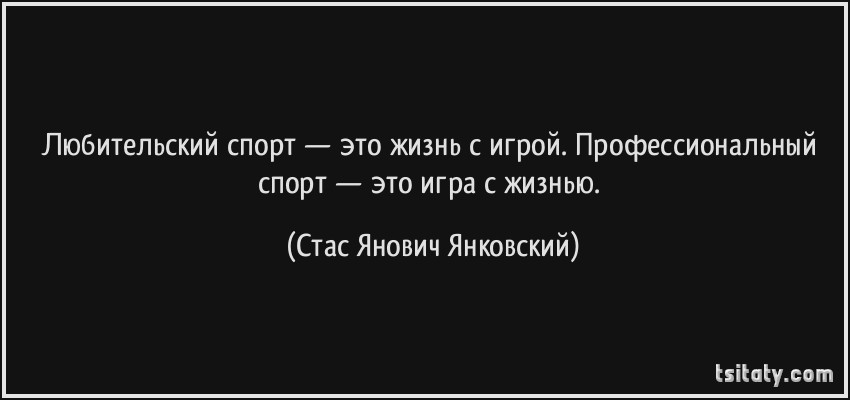 Цитаты про спорт: мотивирующие высказывания и фразы с юмором