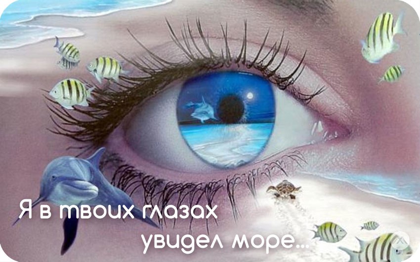 Глаза твои как море