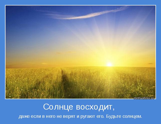 Если солнце с утра не встало значит солнце сегодня ты иди и свети картинка