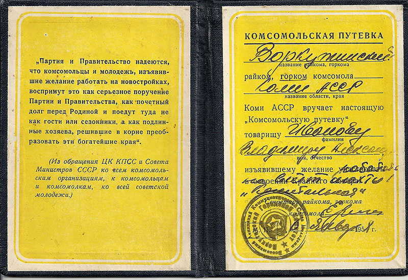 Комсомольская путевка