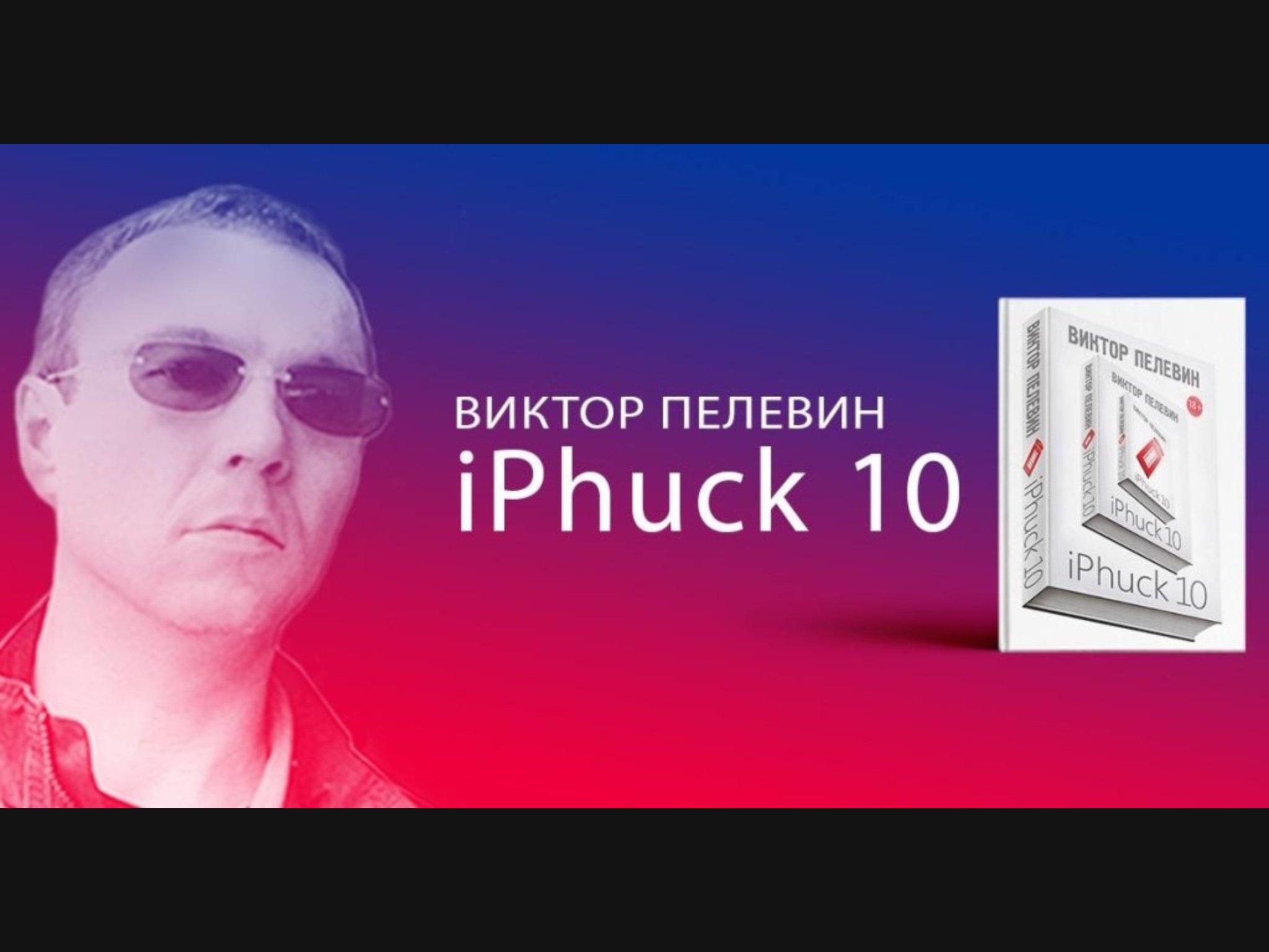 Пелевин iphuck 10 книга