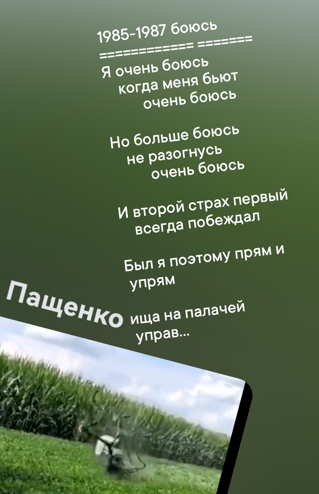 1985-1987 боюсь