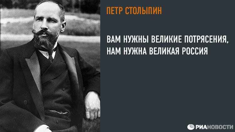 Нам нужна великая россия. Им нужны Великие потрясения. Столыпин нам нужна Великая Россия. Им нужны Великие потрясения нам нужна Великая Россия.