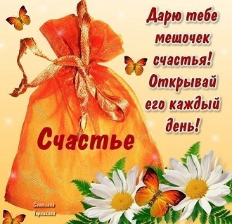 Мешочек счастья картинки с пожеланиями