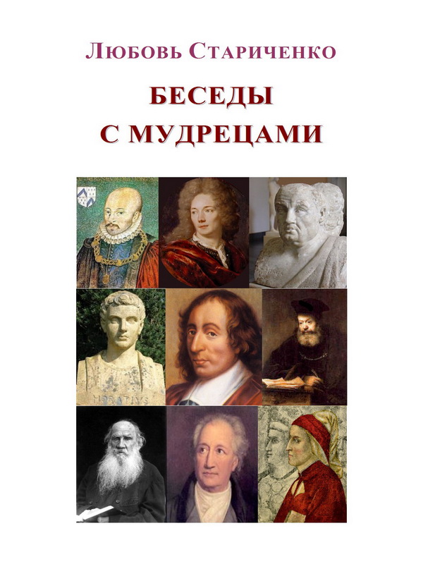Беседы мудрого