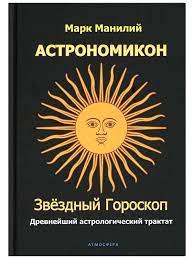 Об астрофилософских традициях. Astronomicа Манилия