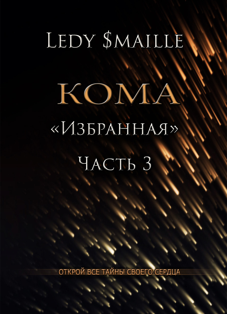 Кома Избранная Часть 3