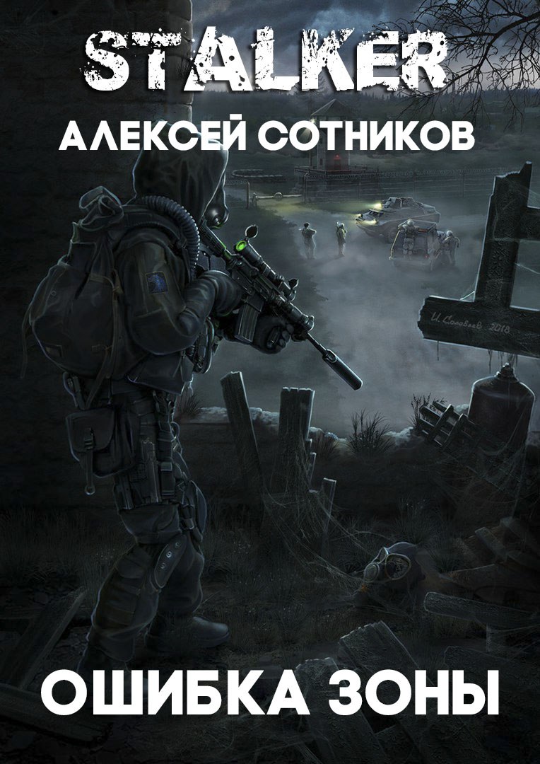 Stalker ошибка. Ошибка сталкер. Сбои сталкер. Рецензия к книге сталкер. Сталкер закон проклятого.