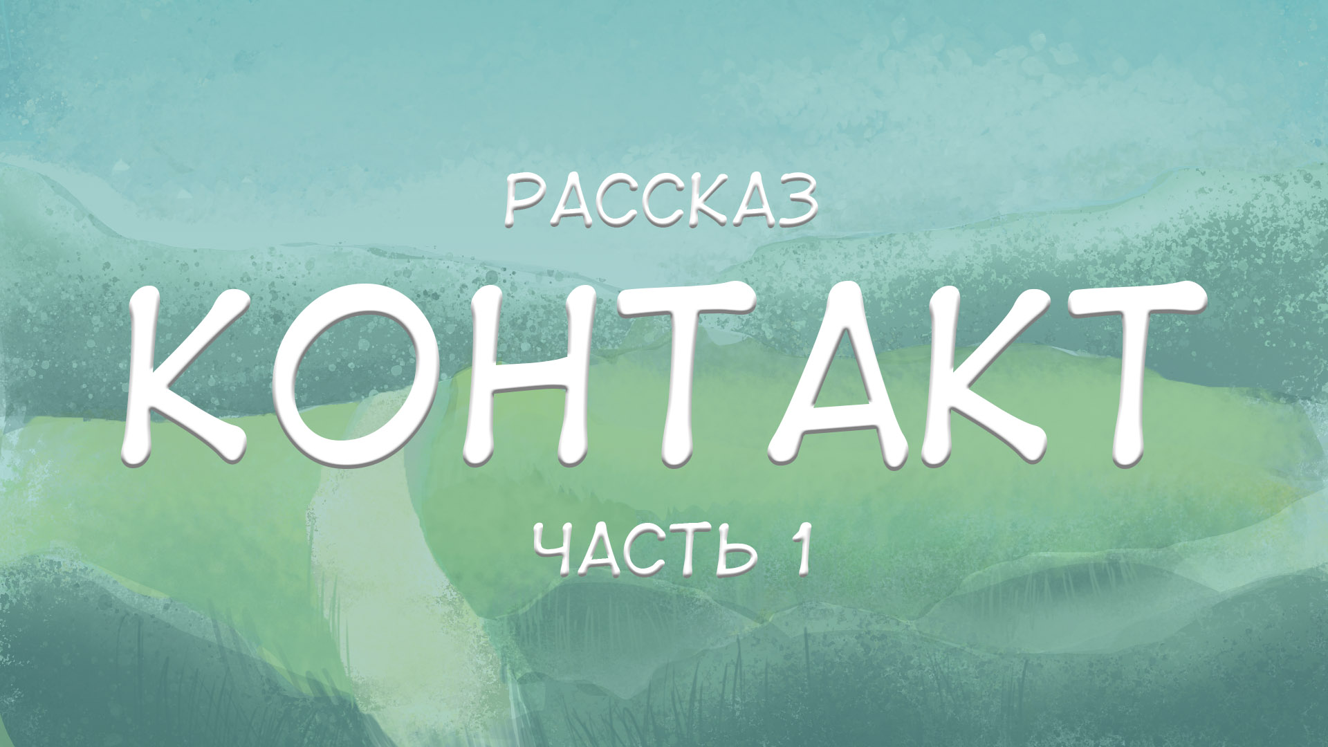 Контакт. Часть 1 из 2 (Влад Демихов) / Проза.ру
